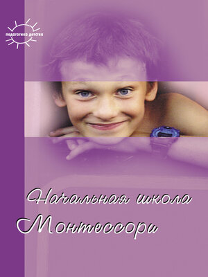 cover image of Начальная школа Монтессори